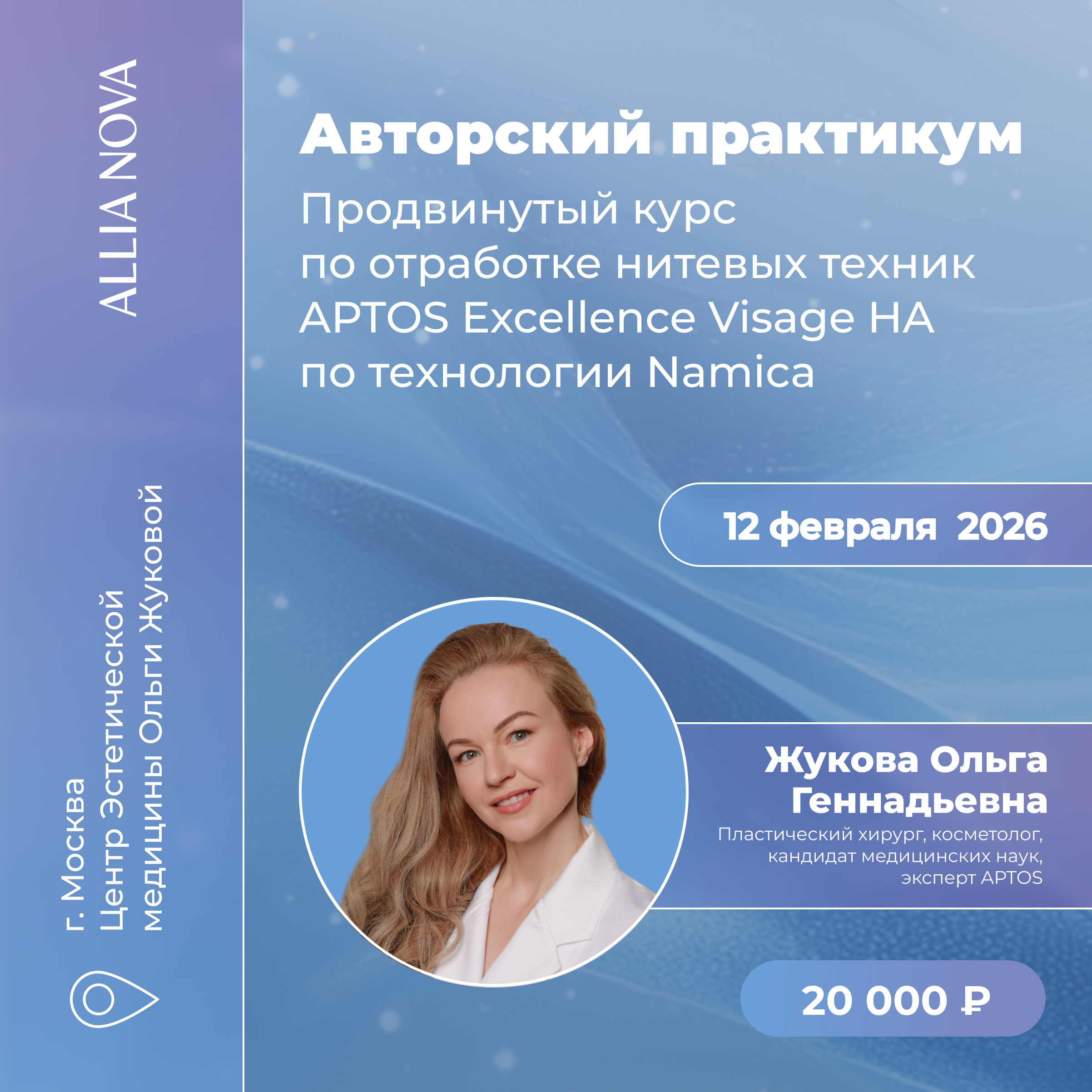 Авторский курс Жуковой О.Г. отработка нитевых техник APTOS Excellence Visage HA теория 12.02.2026