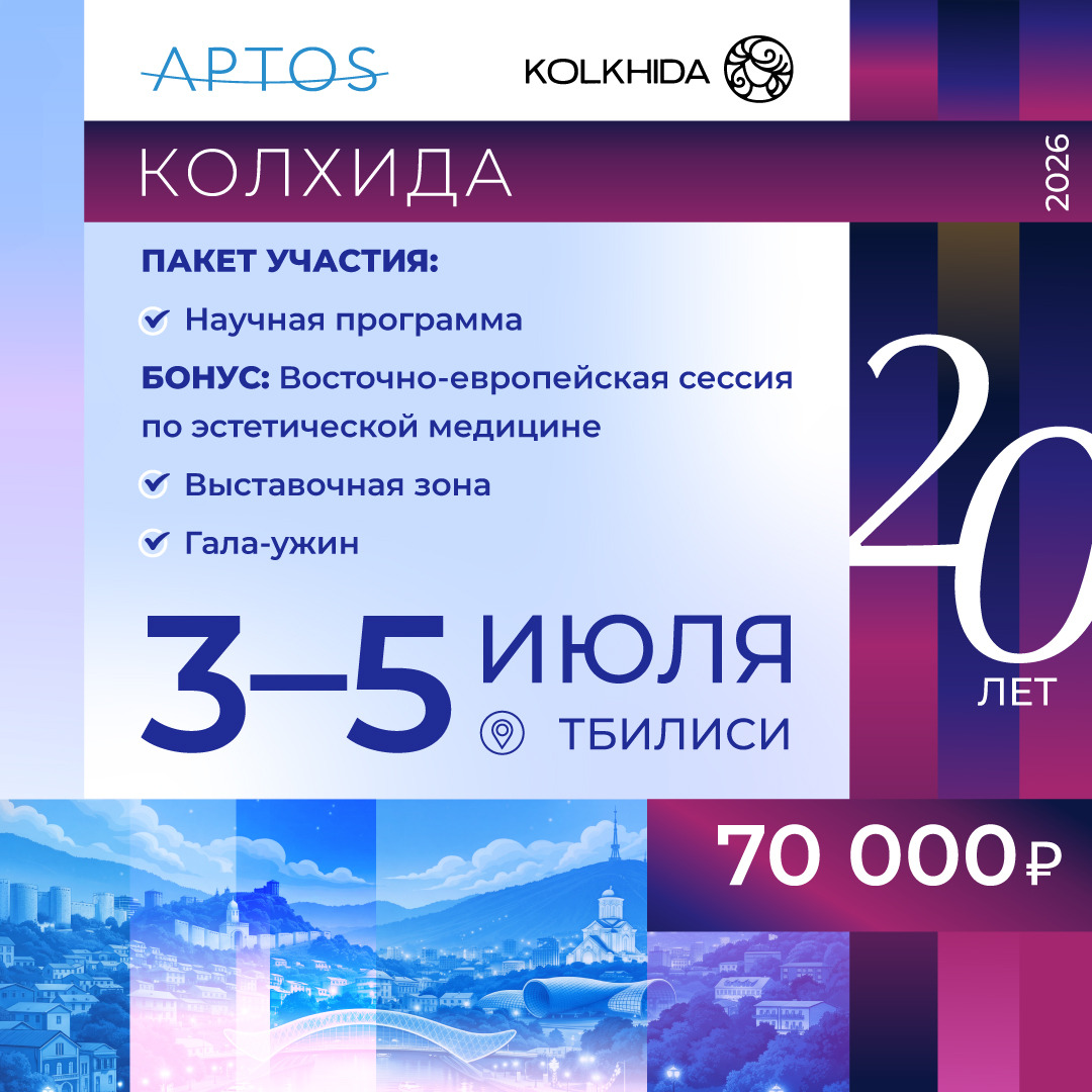 Билет на Конгресс КОЛХИДА-2026 (3-5 июля) и Гала-ужин