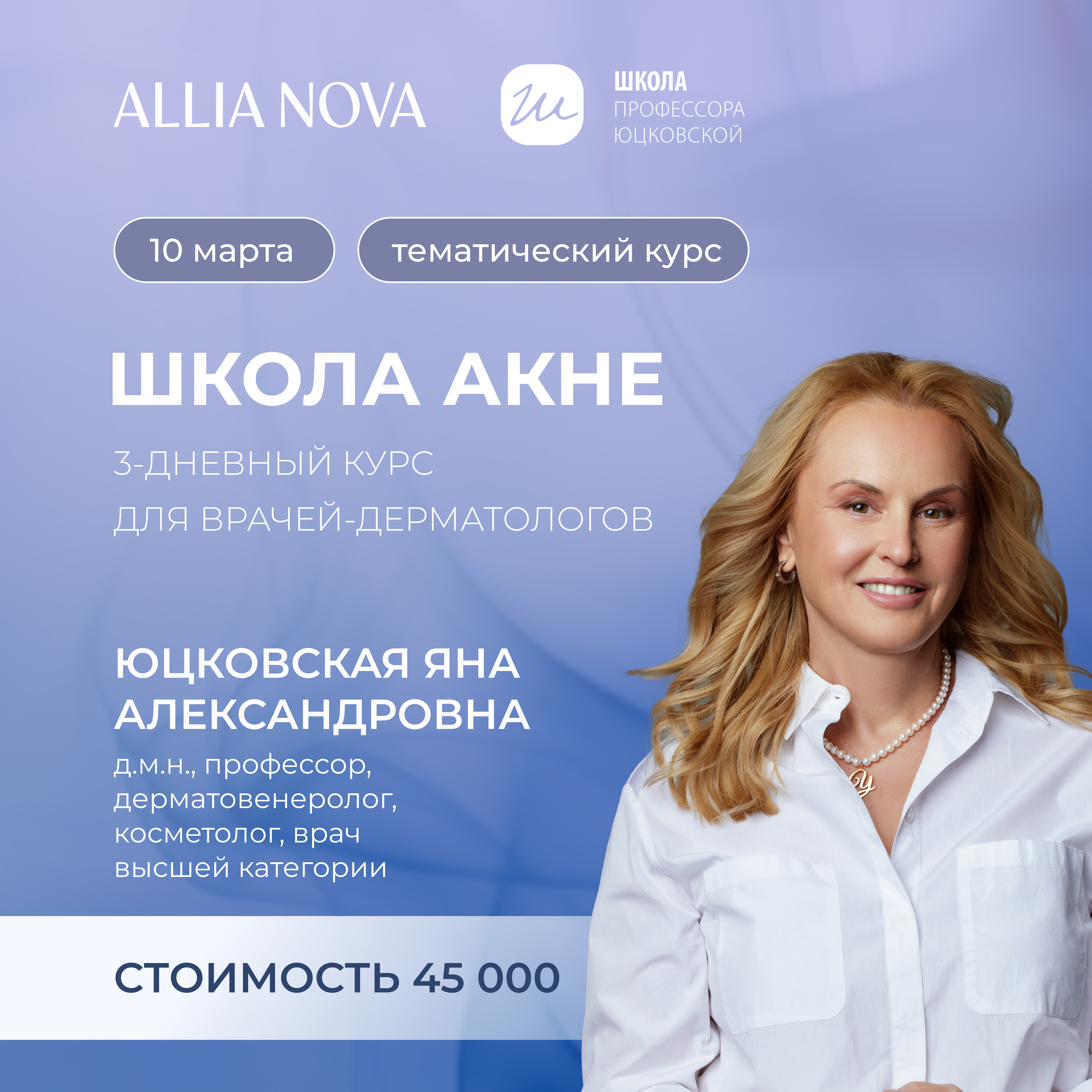 Школа акне.Трехдневный обучающий курс 10.03.2026 г.