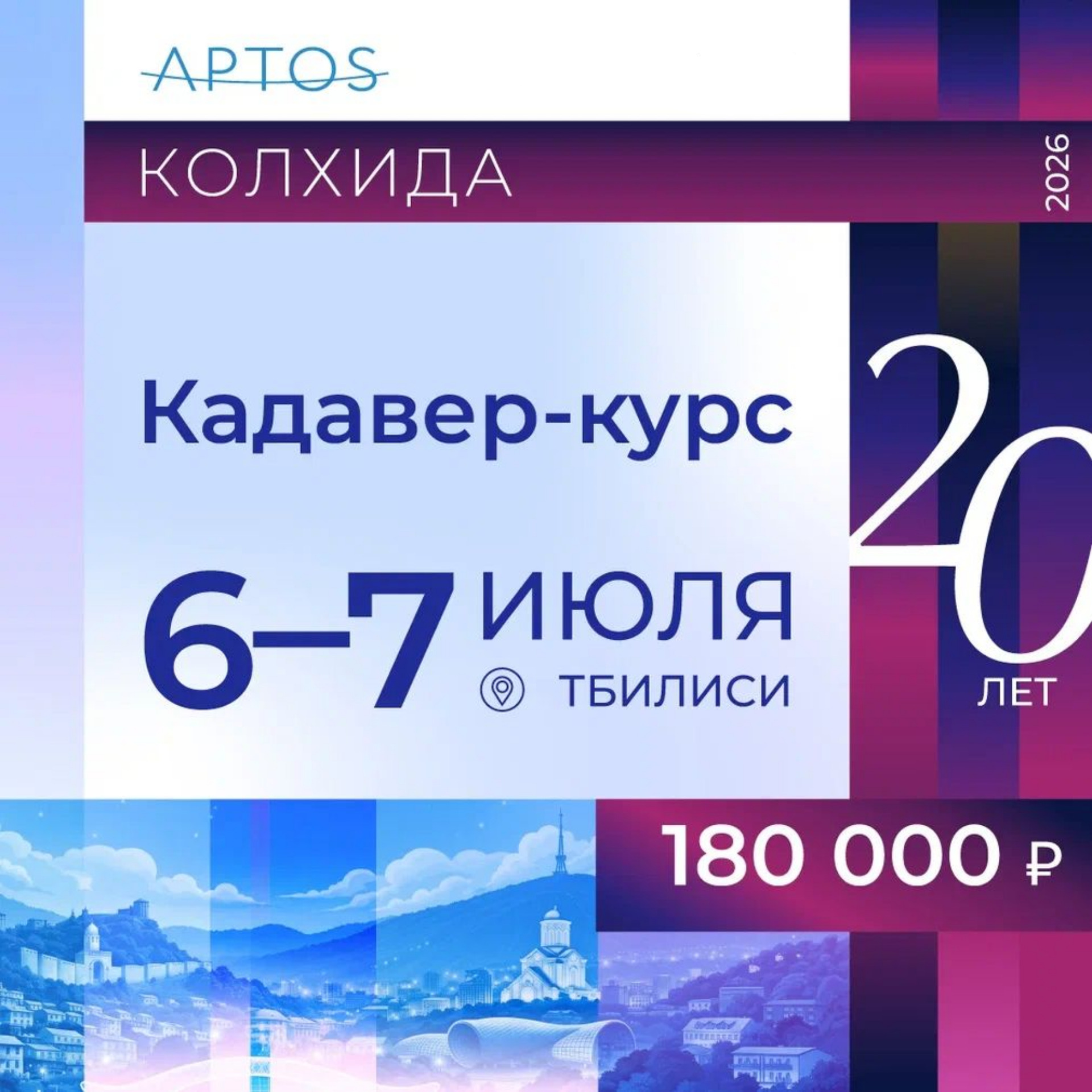 Кадавр Колхида-курс от APTOS
