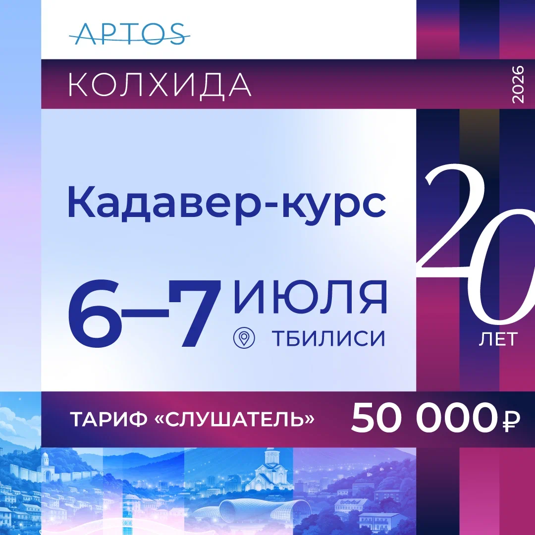 Кадавер-курс КОЛХИДА 2026 Тариф «Слушатель»