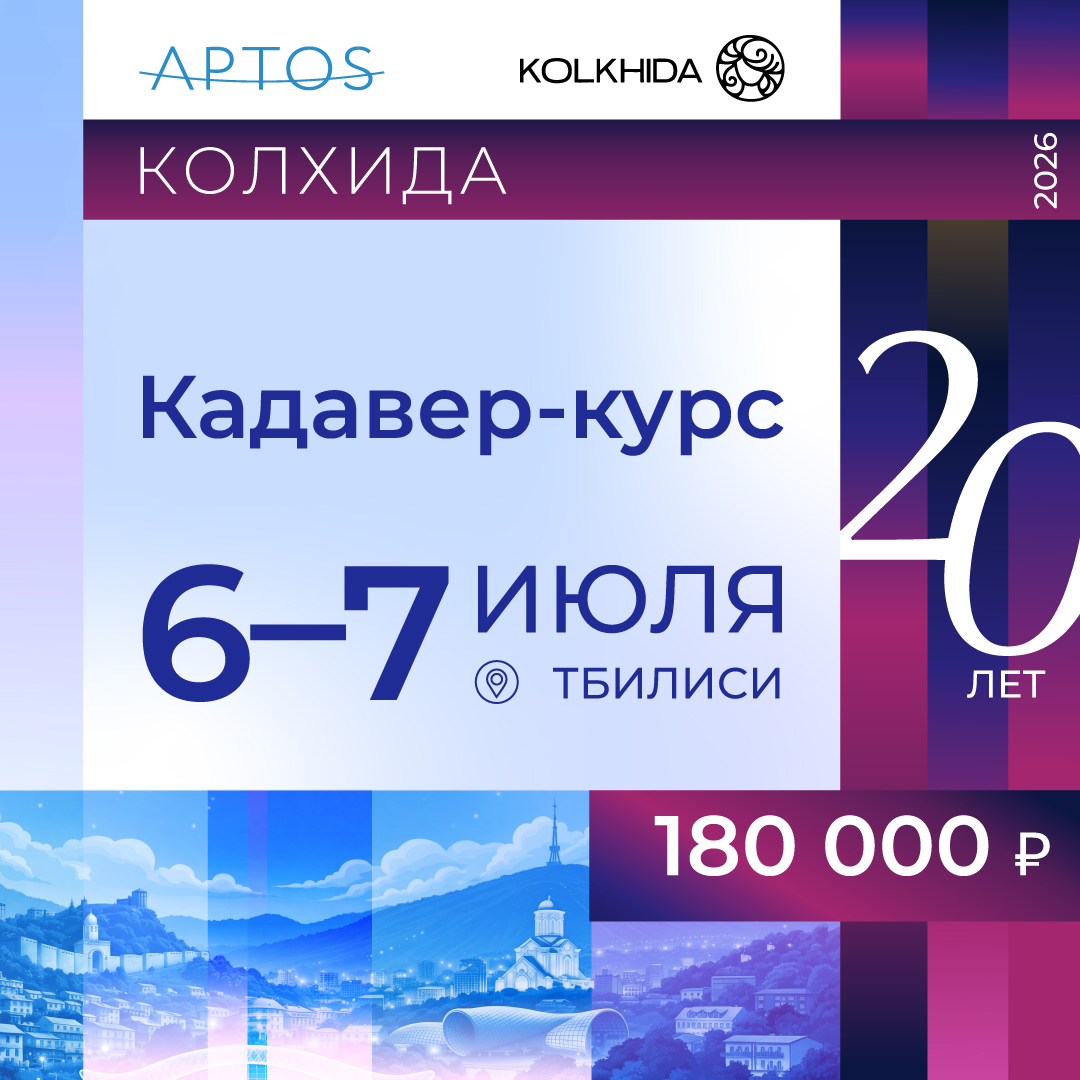 Кадавр Колхида-курс от APTOS