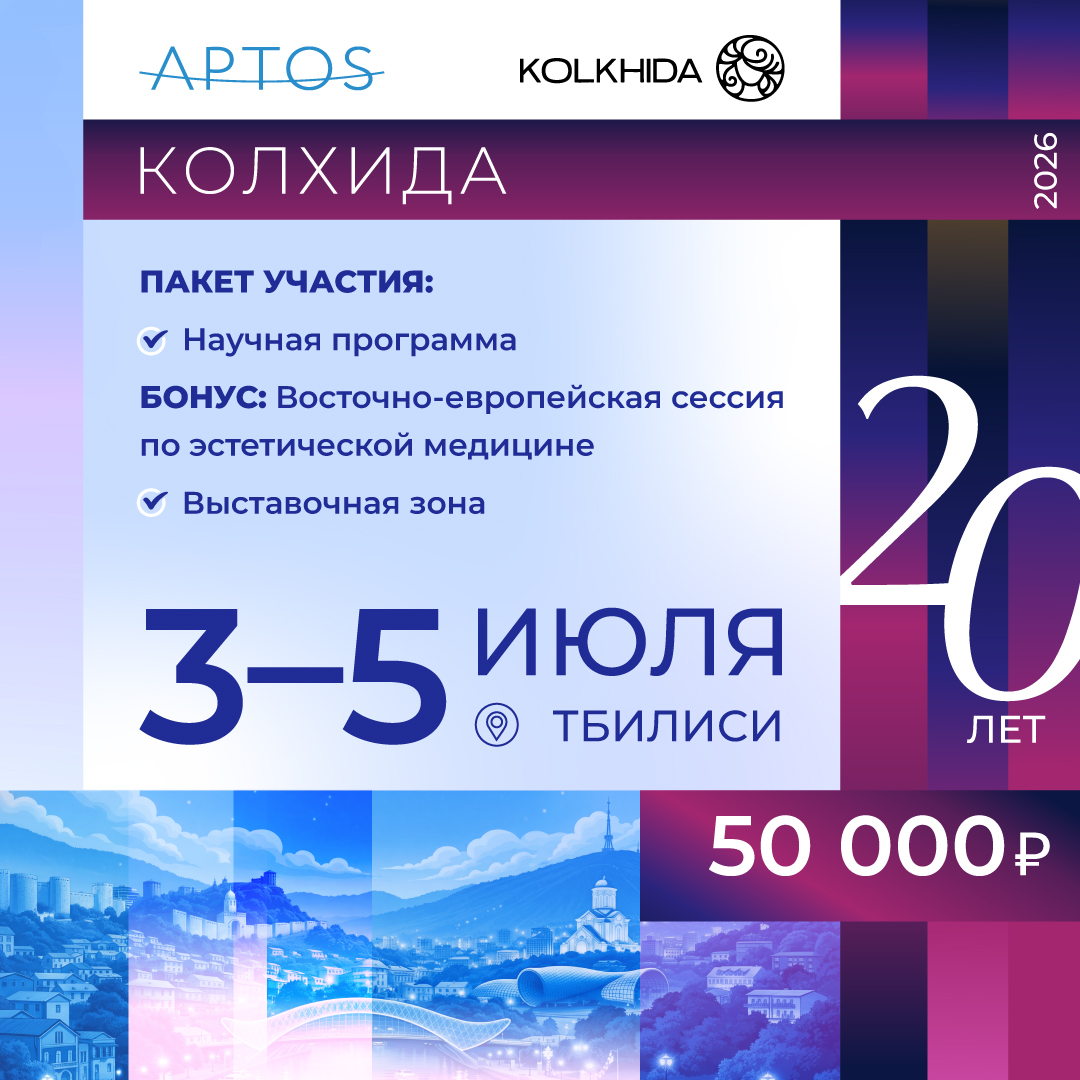 Билет на Конгресс КОЛХИДА-2026 (3-5 июля)