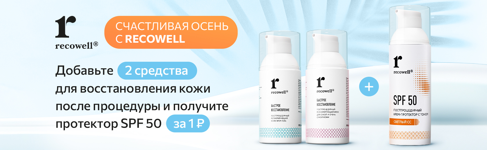 Recowell 1680х520.jpg Recowell 1680х520.jpg