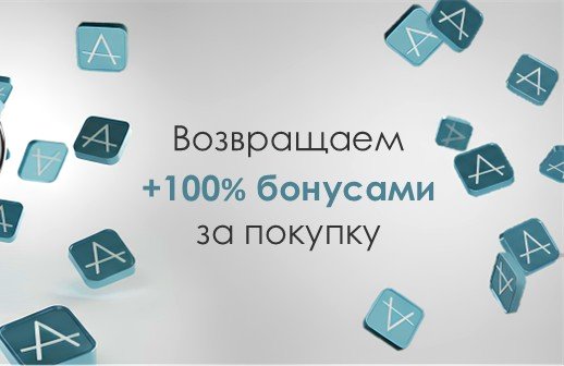 Возвращаем 100% бонусами за покупку