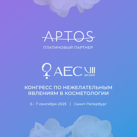 APTOS — ключевой партнер мероприятия AEC 2025!