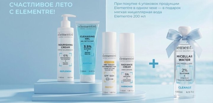 Счастливое лето с Elementre!
