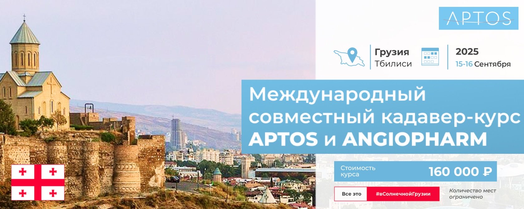 Кадавер APTOS Ангиофарм