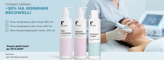 Только сейчас: −20% на новинки Recowell!