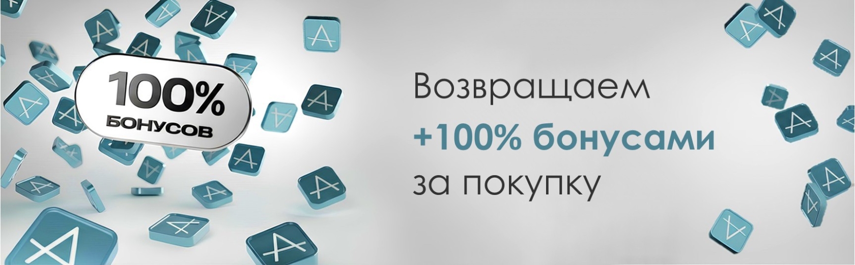 Возвращаем 100% бонусами за покупку Возвращаем 100% бонусами за покупку