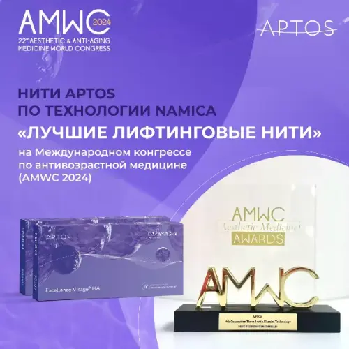 Нити APTOS по технологии NAMICA получила престижную премию AMWC Aesthetic Medicine Awards