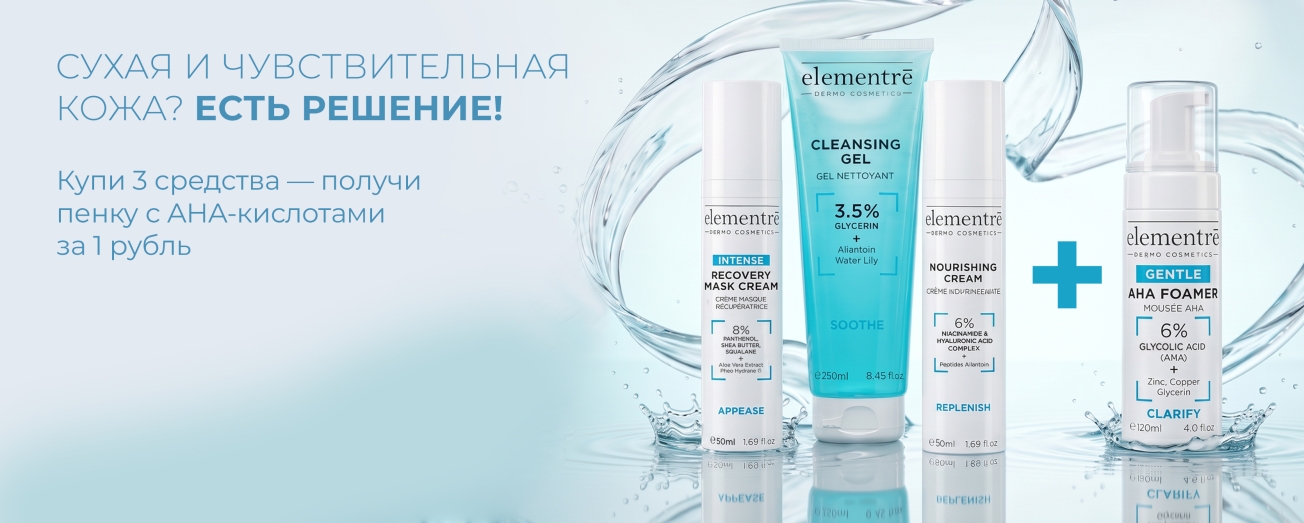 Набор сухая и чувствительная кожа