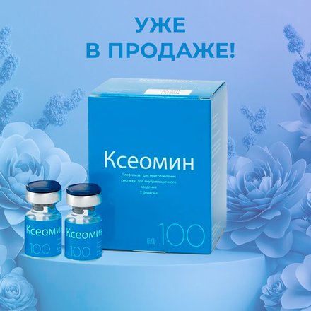 Препарат Ксеомин от Merz Aesthetics уже в продаже!