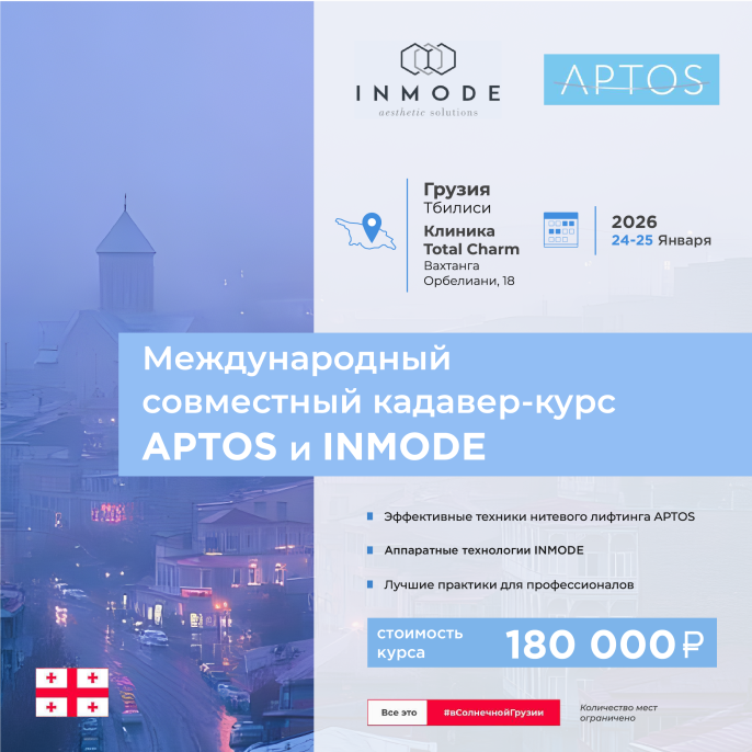 Кадавер-курс APTOS и INMODE (январь 2026 г.)