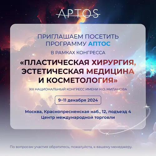 Компания АПТОС представит свою научную программу на XIII Национальном конгрессе им. Н.О. Миланова