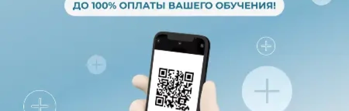 Сканируй бонусы на свое обучение!