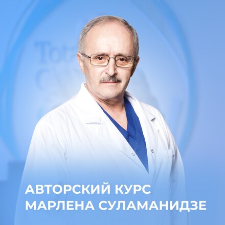 Авторский курс Марлена Суламанидзе