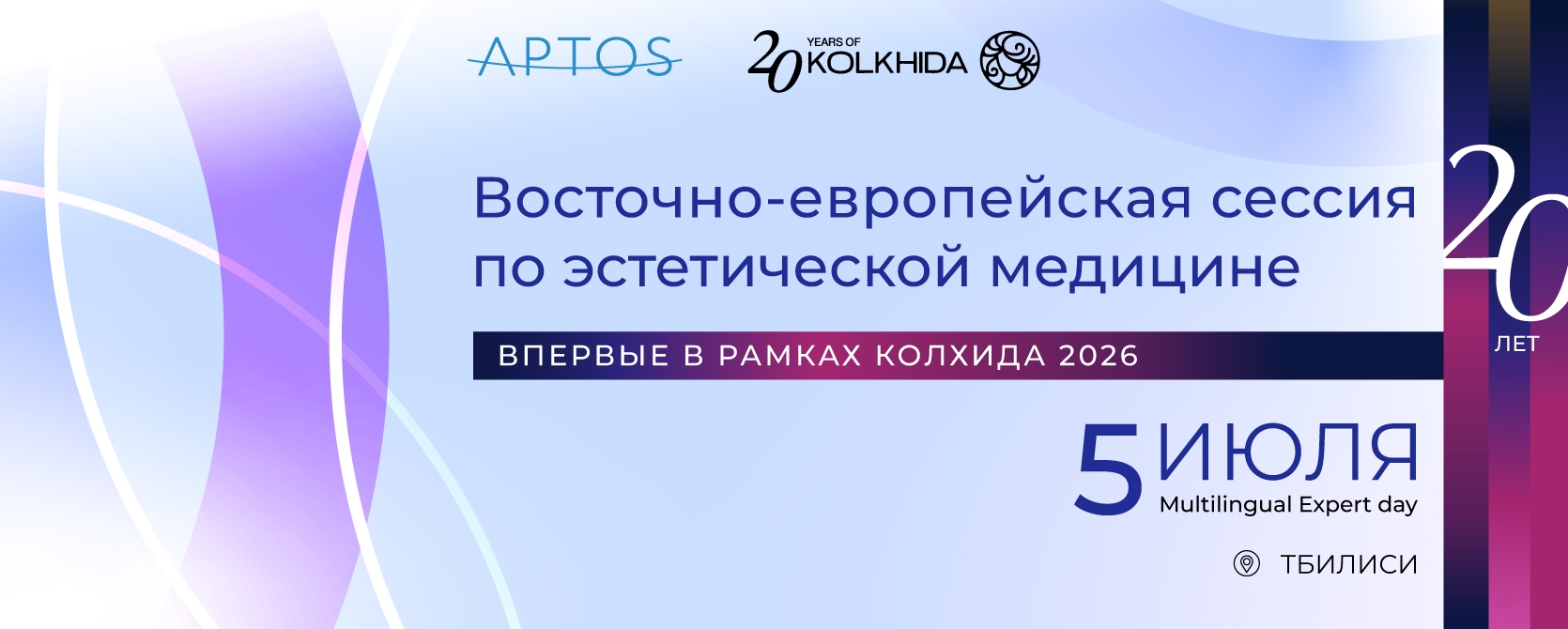 Впервые! Восточно-европейская сессия по эстетической медицине в рамках Колхида 2026