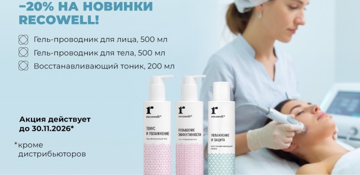Только сейчас: −20% на новинки Recowell!