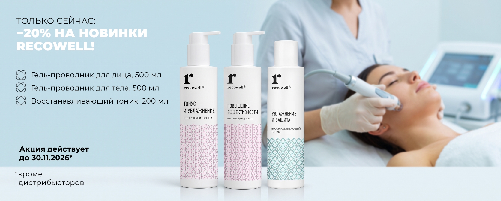Только сейчас: −20% на новинки Recowell!
