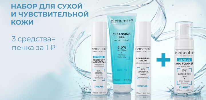 Набор сухая и чувствительная кожа