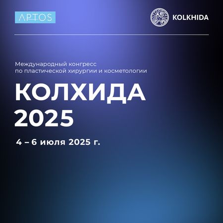 Приглашаем на конгресс KOLKHIDA 2025!
