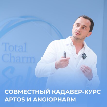 Кадавер-курс APTOS и ANGIOPHARM: яркие впечатления!