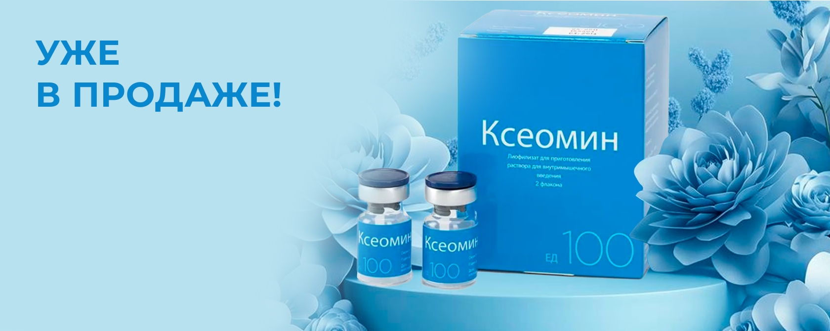 Скоро в продаже Ксеомин