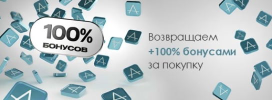 Возвращаем 100% бонусами за покупку