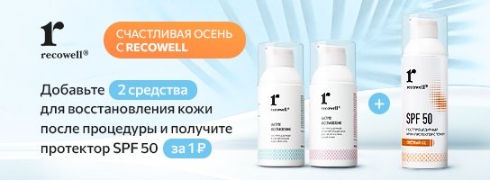 Специальное предложение Recowell