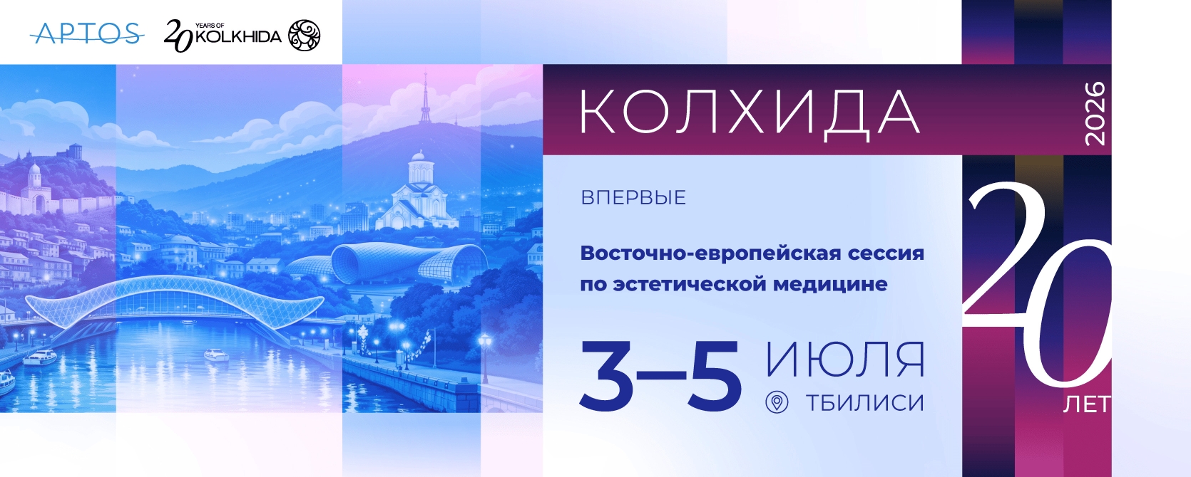 20-й Международный юбилейный конгресс по пластической хирургии и дерматологии KOLKHIDA 2026