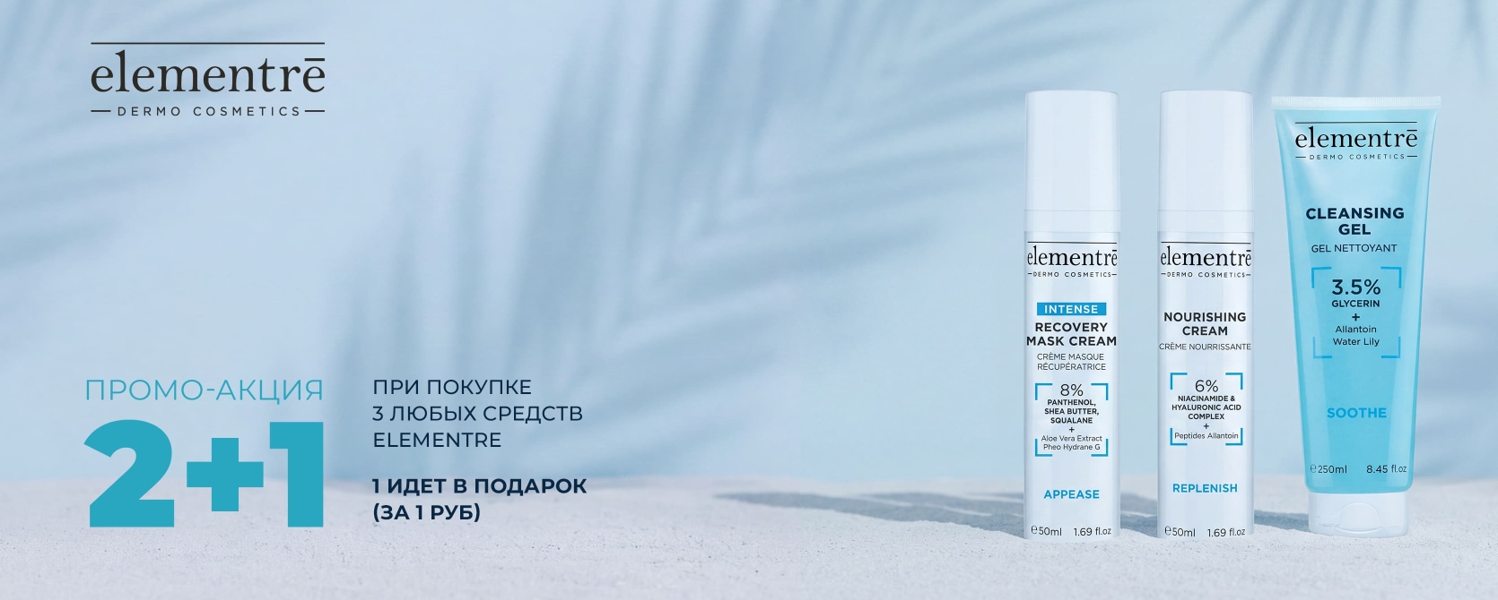 С 1 сентября стартует новая акция по Elementre