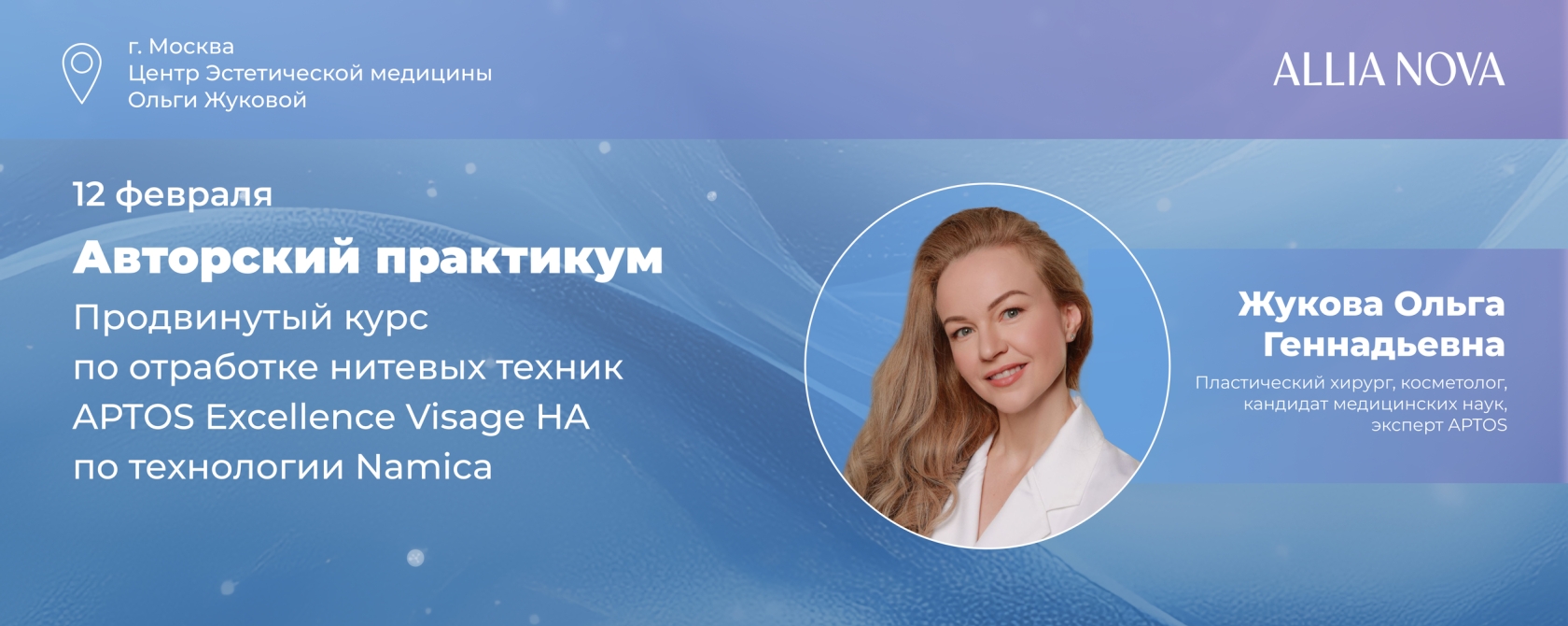 Продвинутый курс по отработке нитевых техник APTOS Excellence Visage HA по технологии Namica