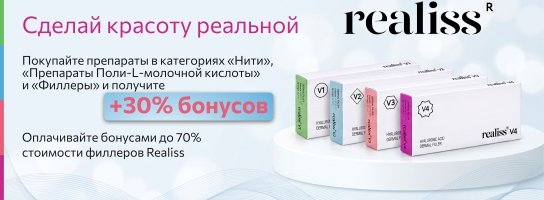 Сделай красоту реальной с филлерами Realiss!