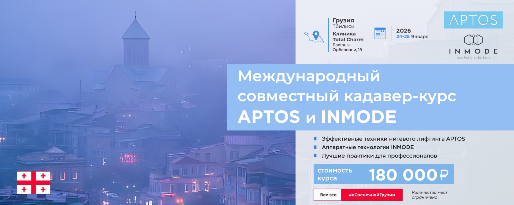 Кадавер-курс компаний APTOS и INMODE