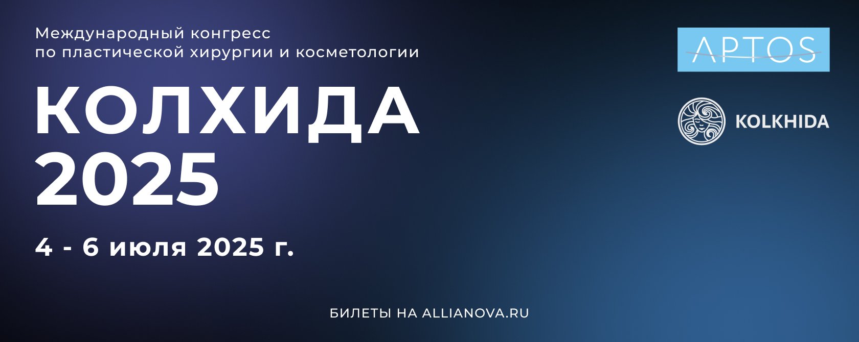 Колхида 2025